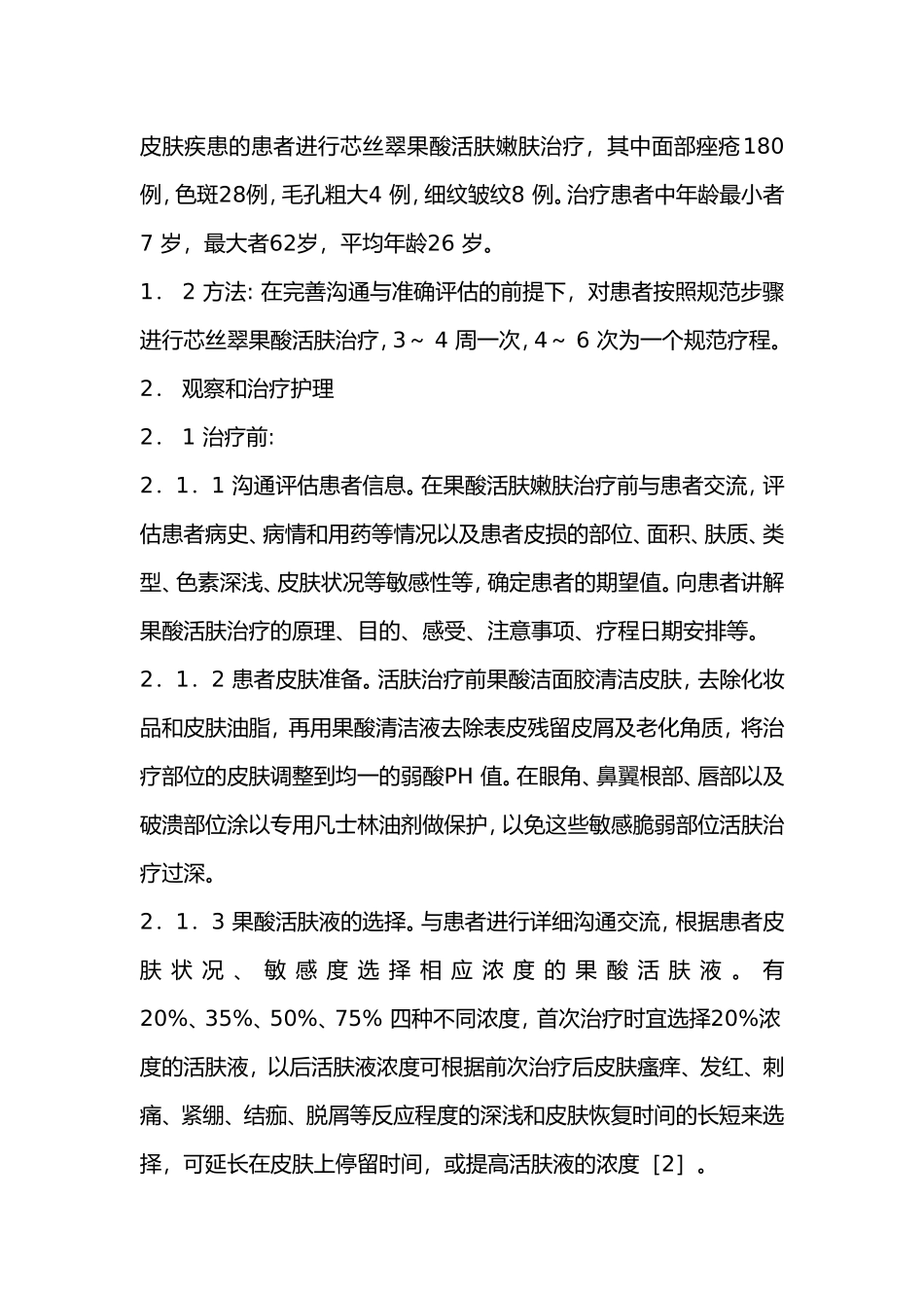 果酸换肤的临床应用_第2页