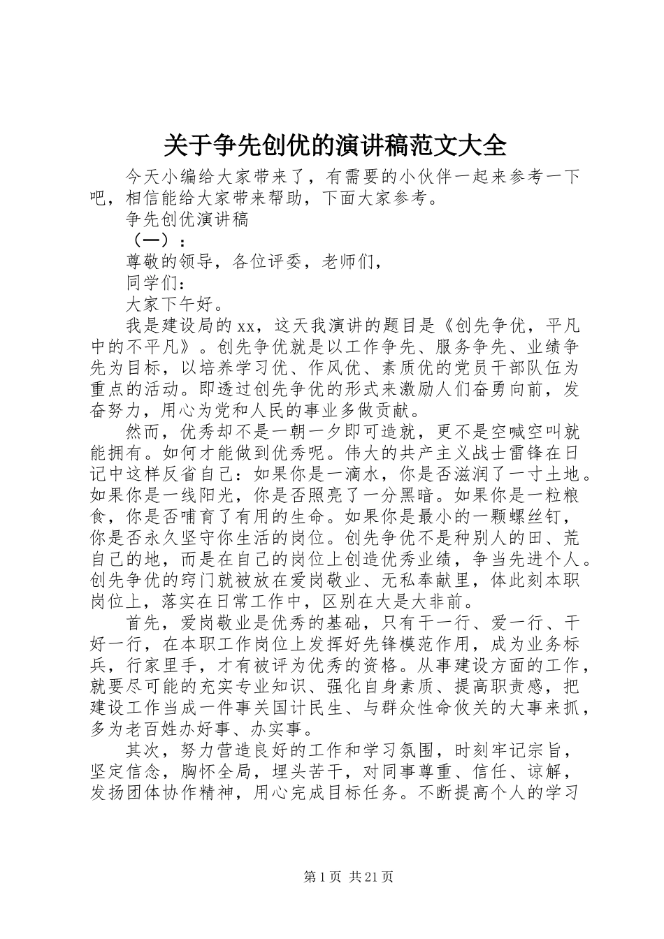 关于争先创优的演讲稿范文大全_第1页