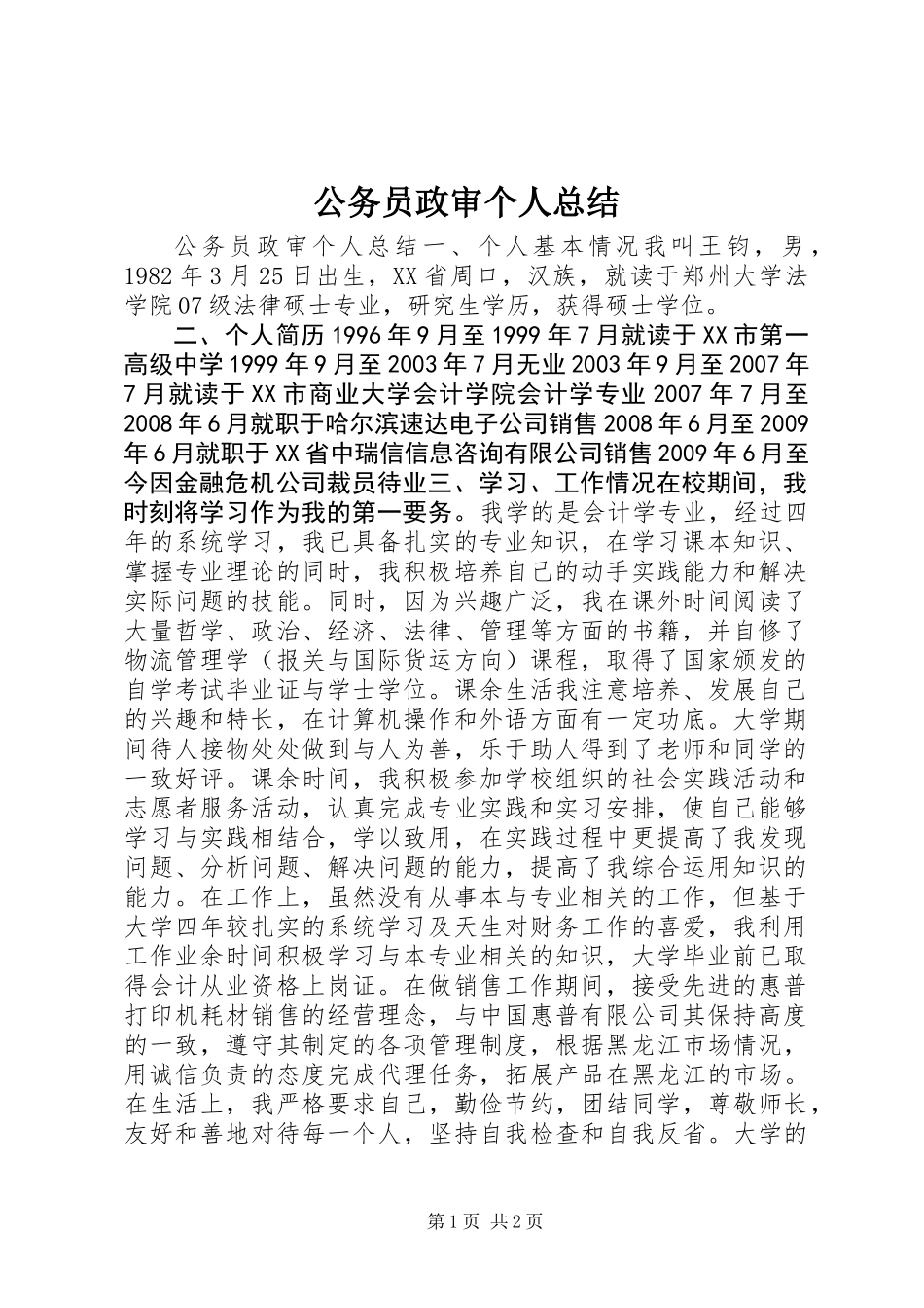 公务员政审个人总结_第1页