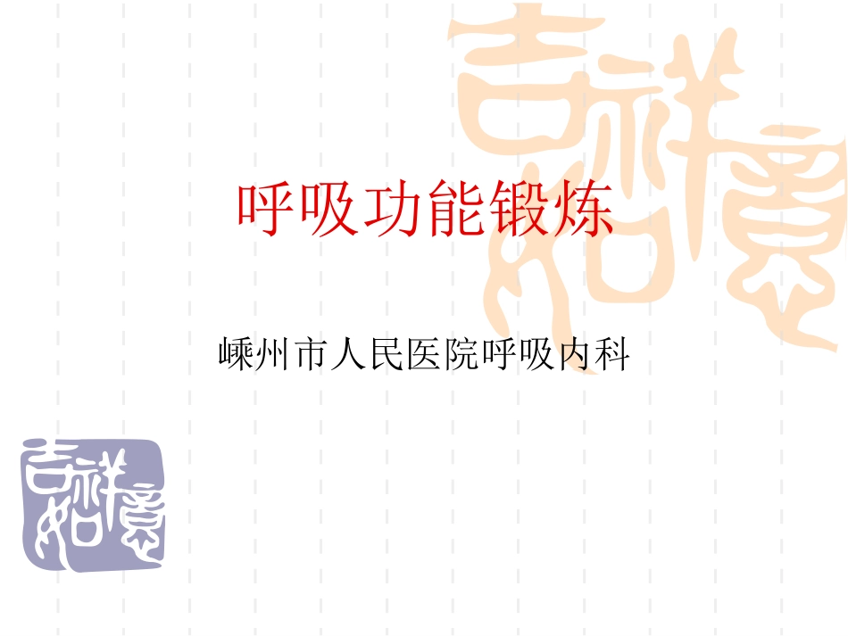 呼吸功能锻炼_第1页