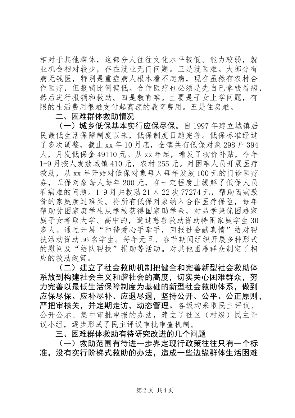 关于改善城镇困难群体调研报告 (2)_第2页