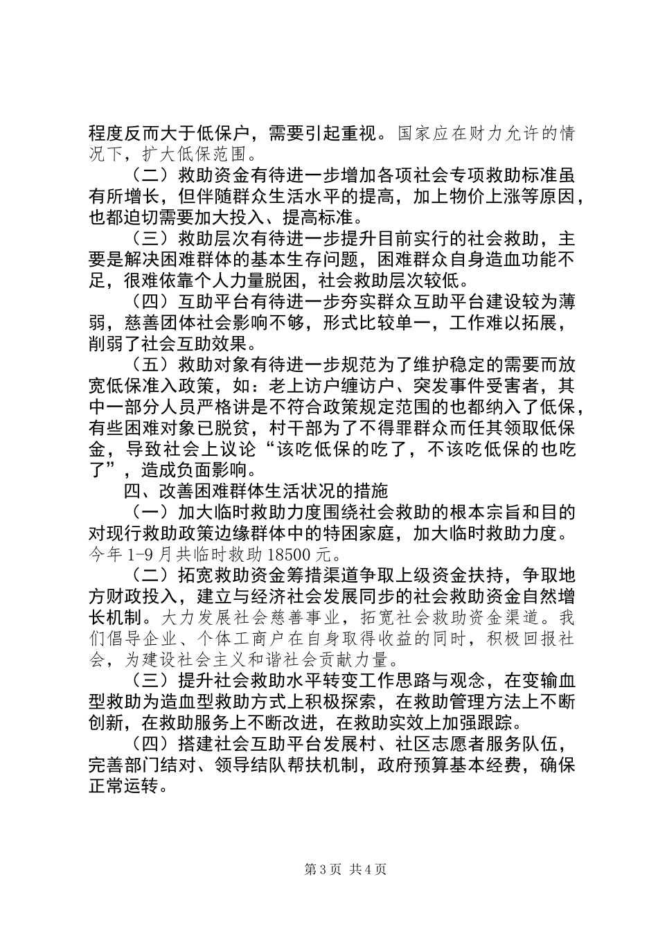 关于改善城镇困难群体调研报告 (2)_第3页