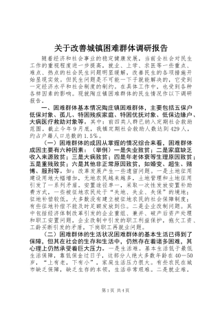 关于改善城镇困难群体调研报告 (2)