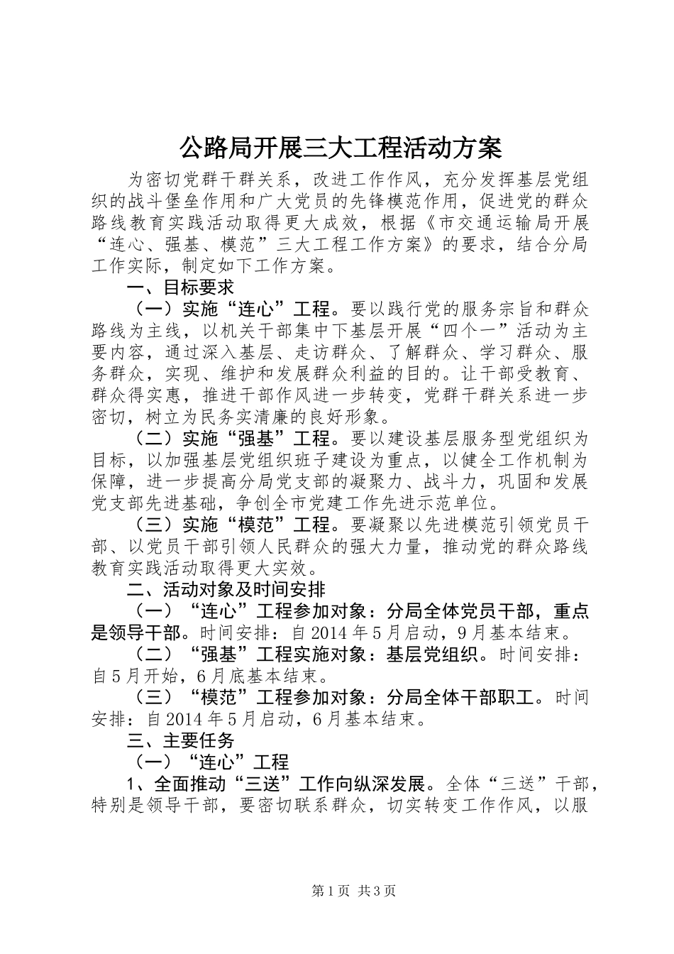 公路局开展三大工程活动方案_第1页