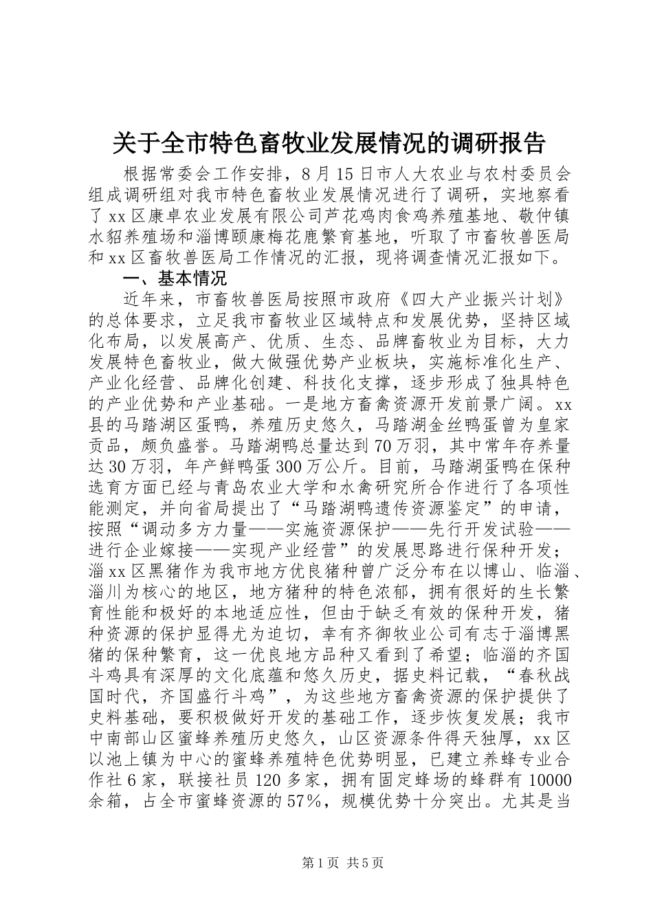 关于全市特色畜牧业发展情况的调研报告_第1页