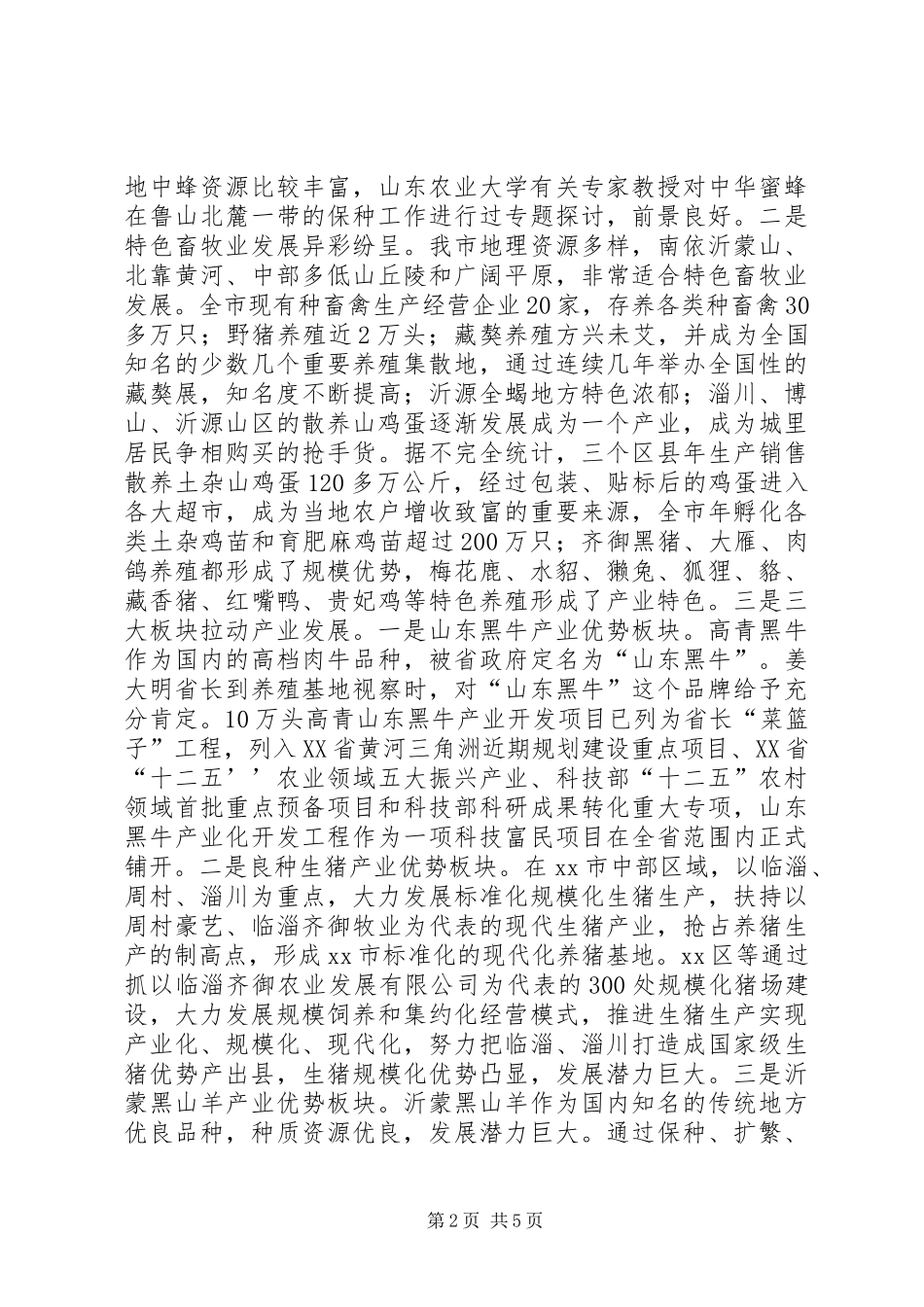 关于全市特色畜牧业发展情况的调研报告_第2页