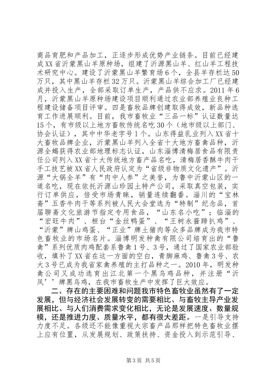 关于全市特色畜牧业发展情况的调研报告_第3页