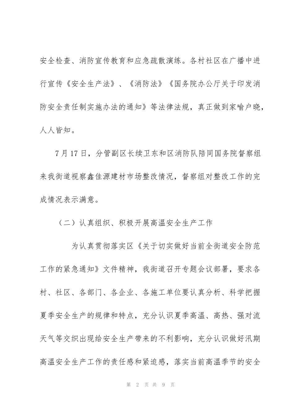 街道7月和8月份安全工作总结_第2页