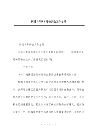 街道7月和8月份安全工作总结