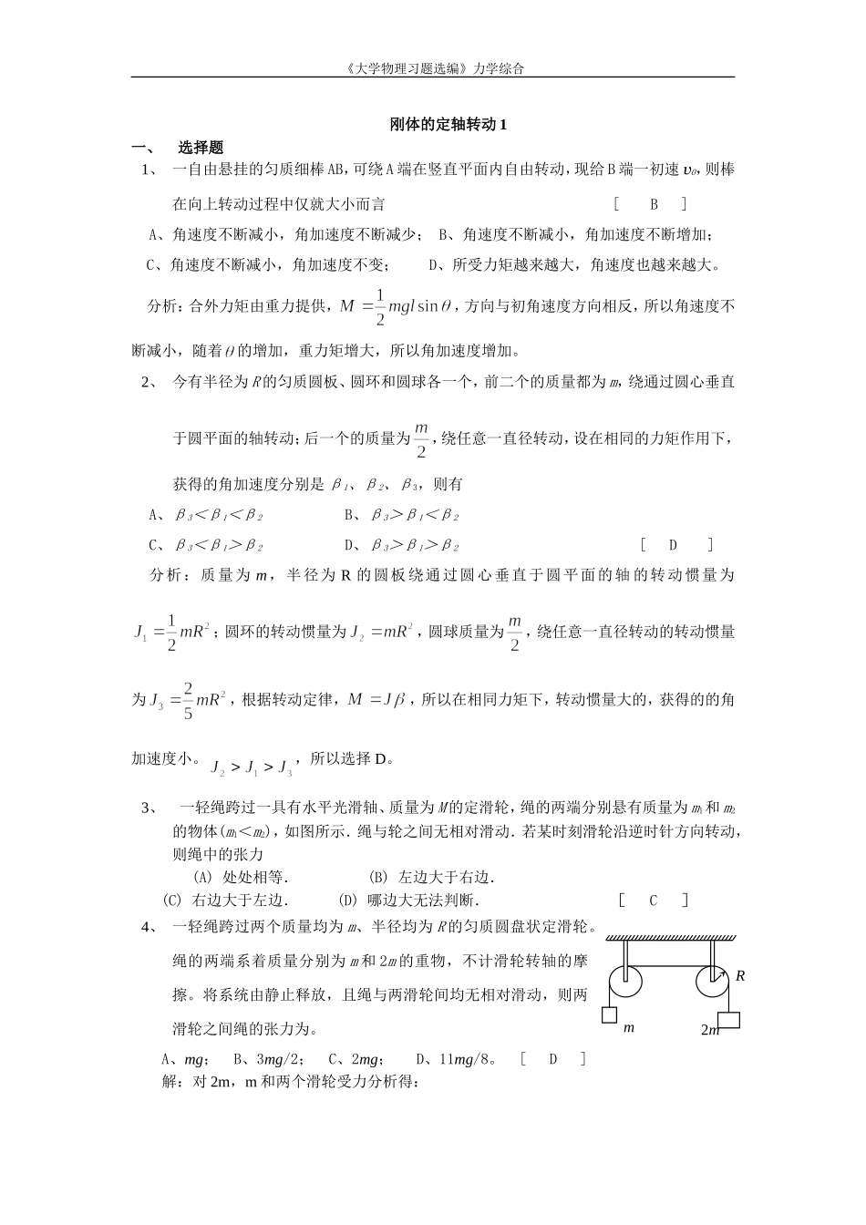 刚体的定轴转动答案_第1页