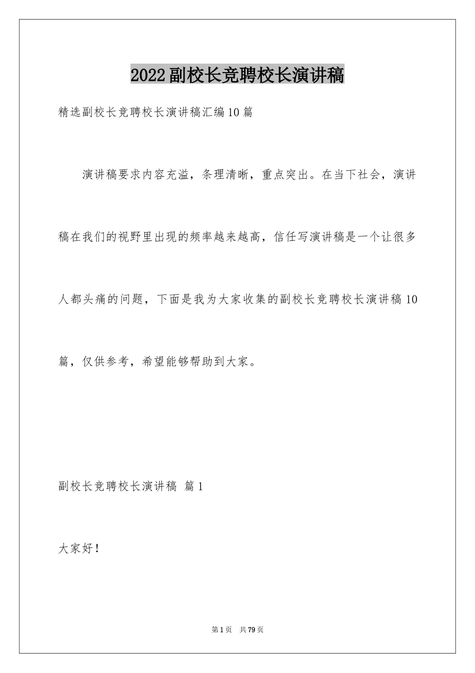 2024副校长竞聘校长演讲稿_127_第1页