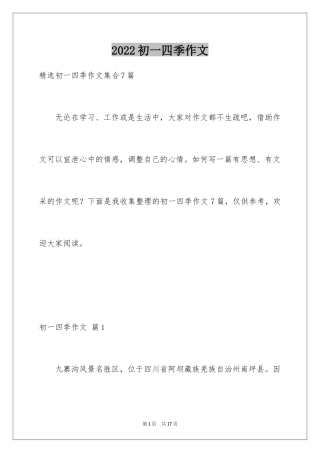 2024初一四季作文_20