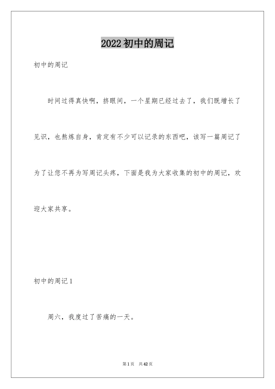 2024初中的周记_6_第1页