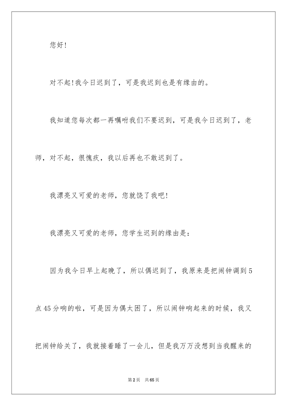 2024上课迟到的检讨书_8_第2页