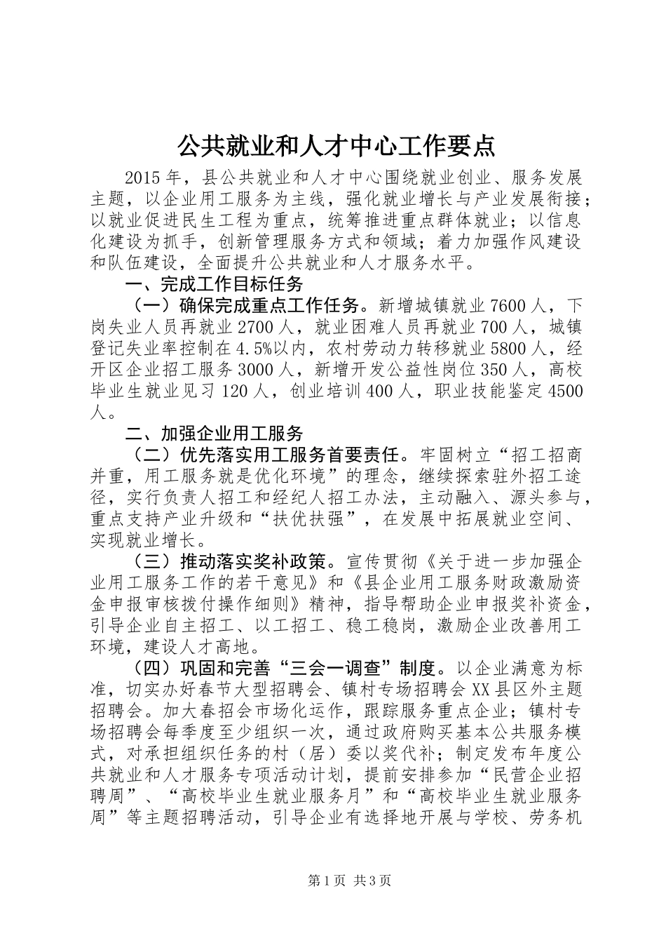 公共就业和人才中心工作要点_第1页