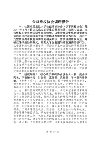 公益维权协会调研报告