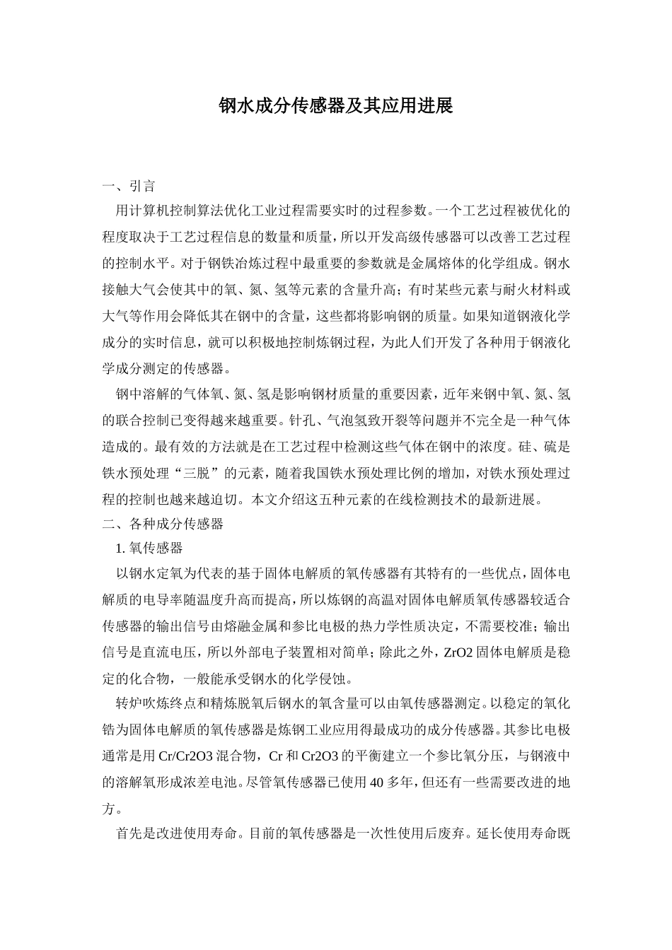 钢水成分传感器及其应用进展_第1页
