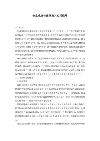 钢水成分传感器及其应用进展
