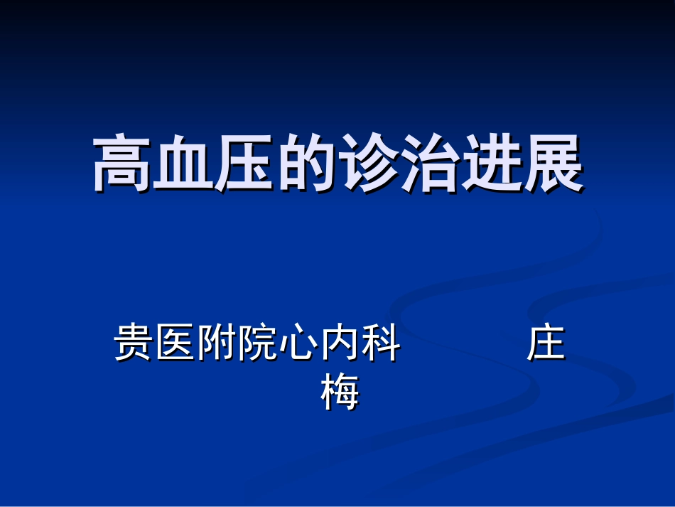 高血压的诊治进展2006_第1页