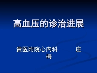 高血压的诊治进展2006