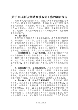 关于XX县区及周边乡镇双创工作的调研报告
