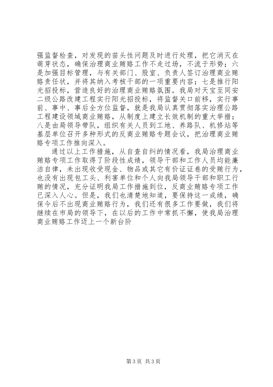 公路分局治理商业贿赂自查自纠工作汇报材料_第3页
