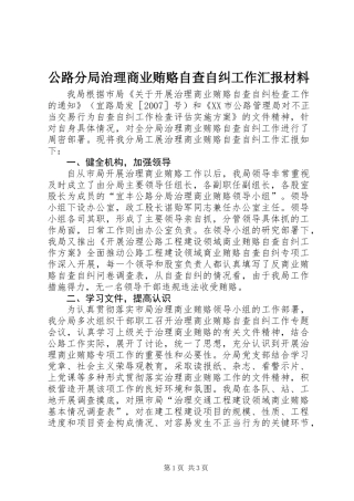 公路分局治理商业贿赂自查自纠工作汇报材料