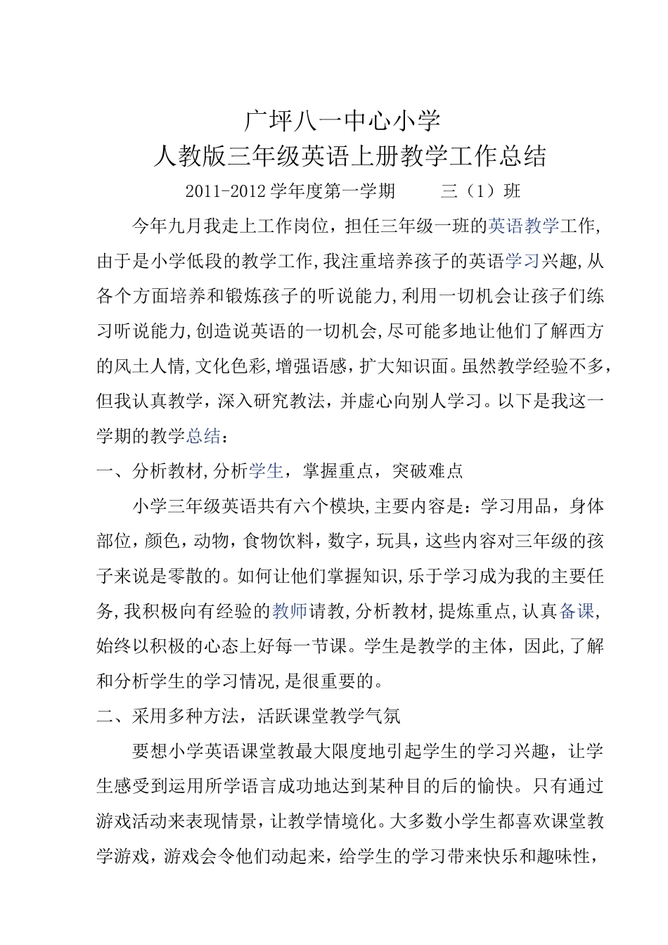 三年级英语上册2011-2012学年度教学工作总结_第1页