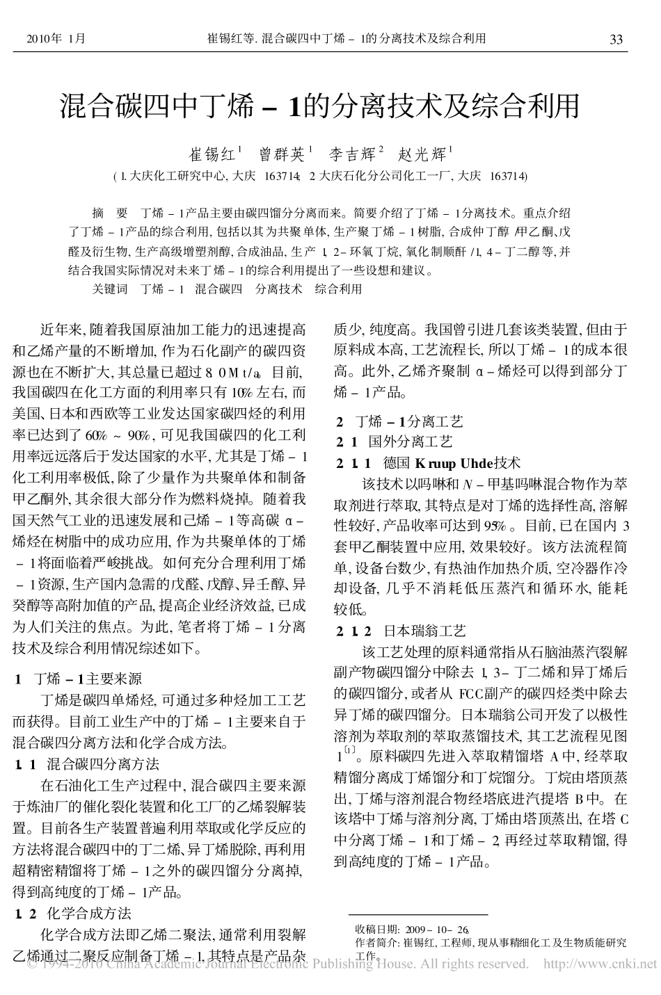 混合碳四中丁烯_1的分离技术及综合利用_第1页