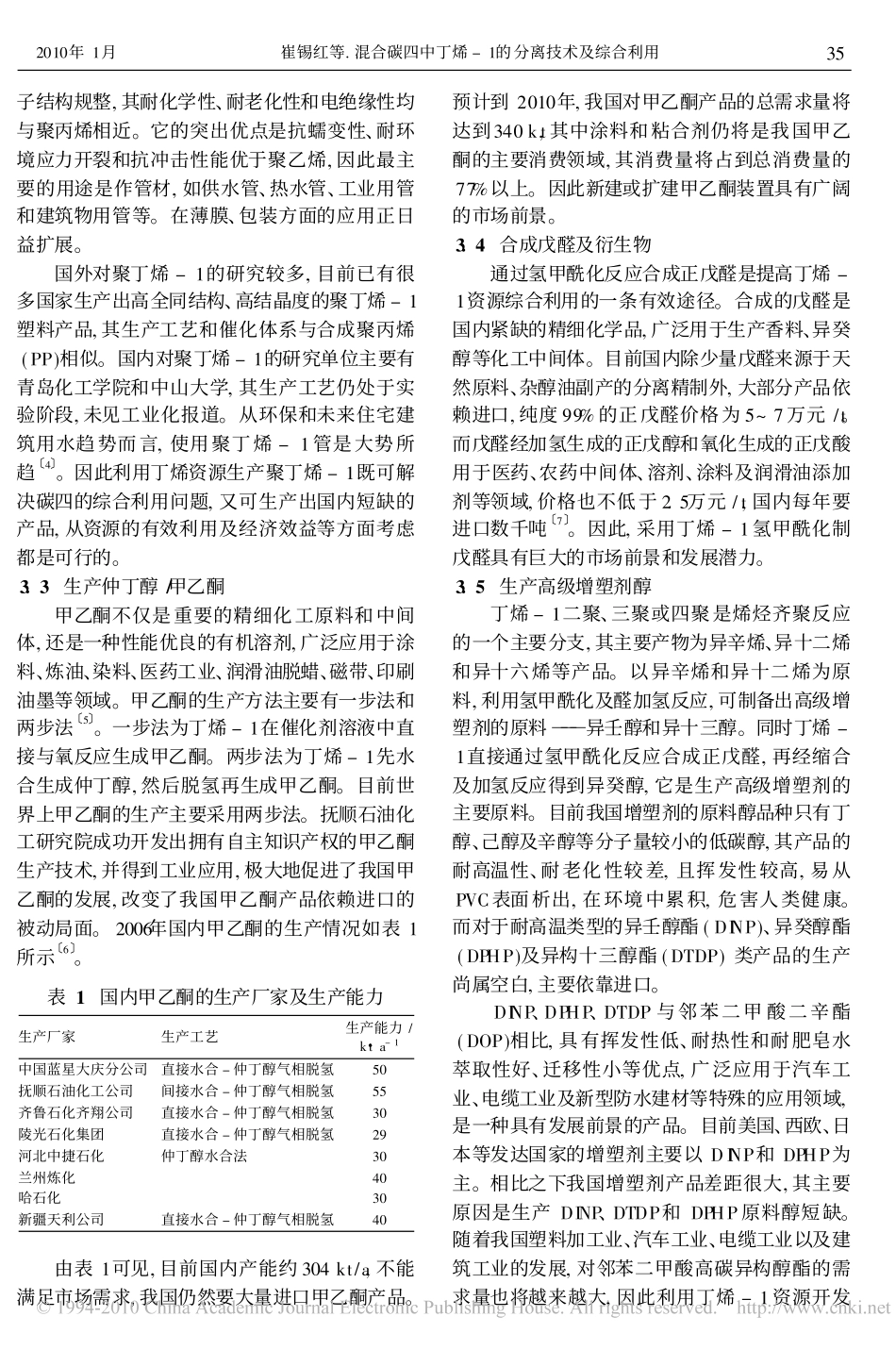 混合碳四中丁烯_1的分离技术及综合利用_第3页