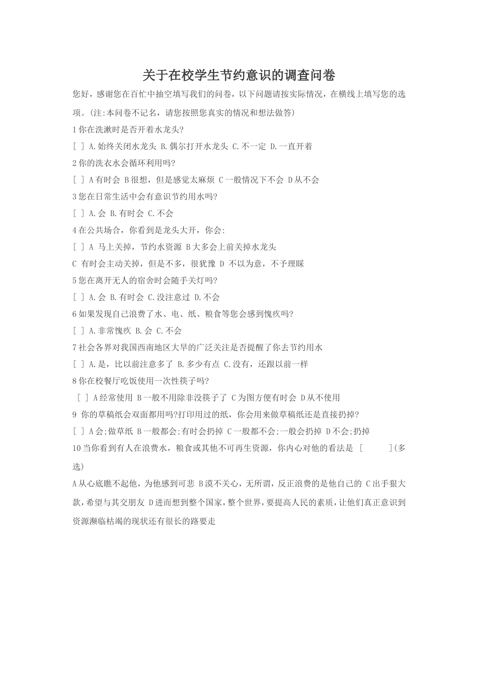 节约意识的问卷调查_第1页