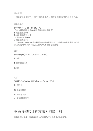 钢筋弯钩长度计算及螺旋箍筋计算