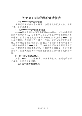 关于XXX同学的综合审查报告