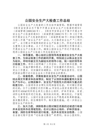 公园安全生产大检查工作总结