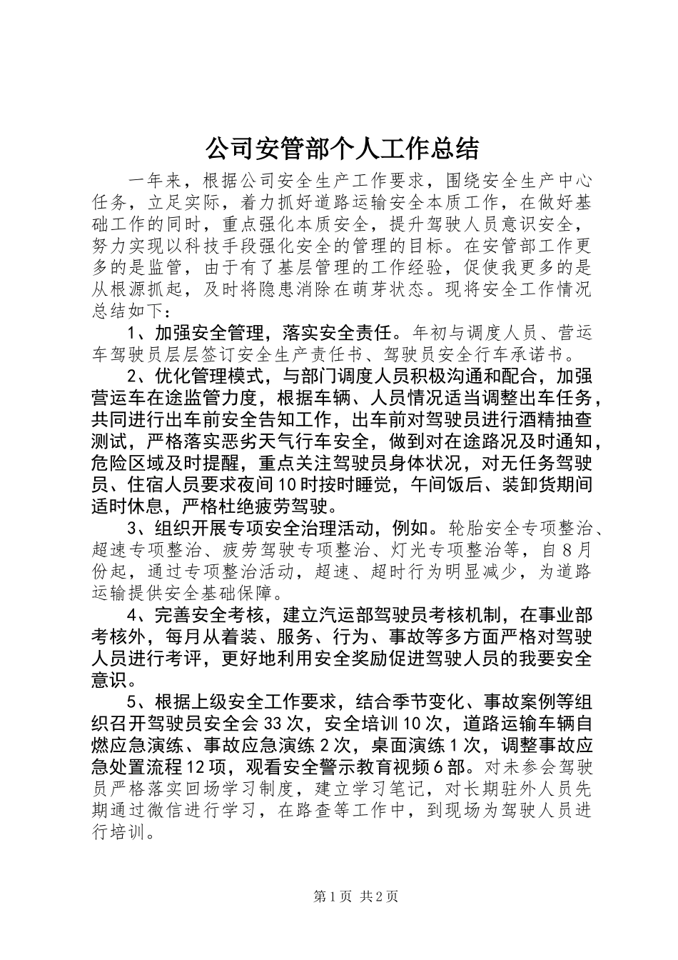 公司安管部个人工作总结 (2)_第1页