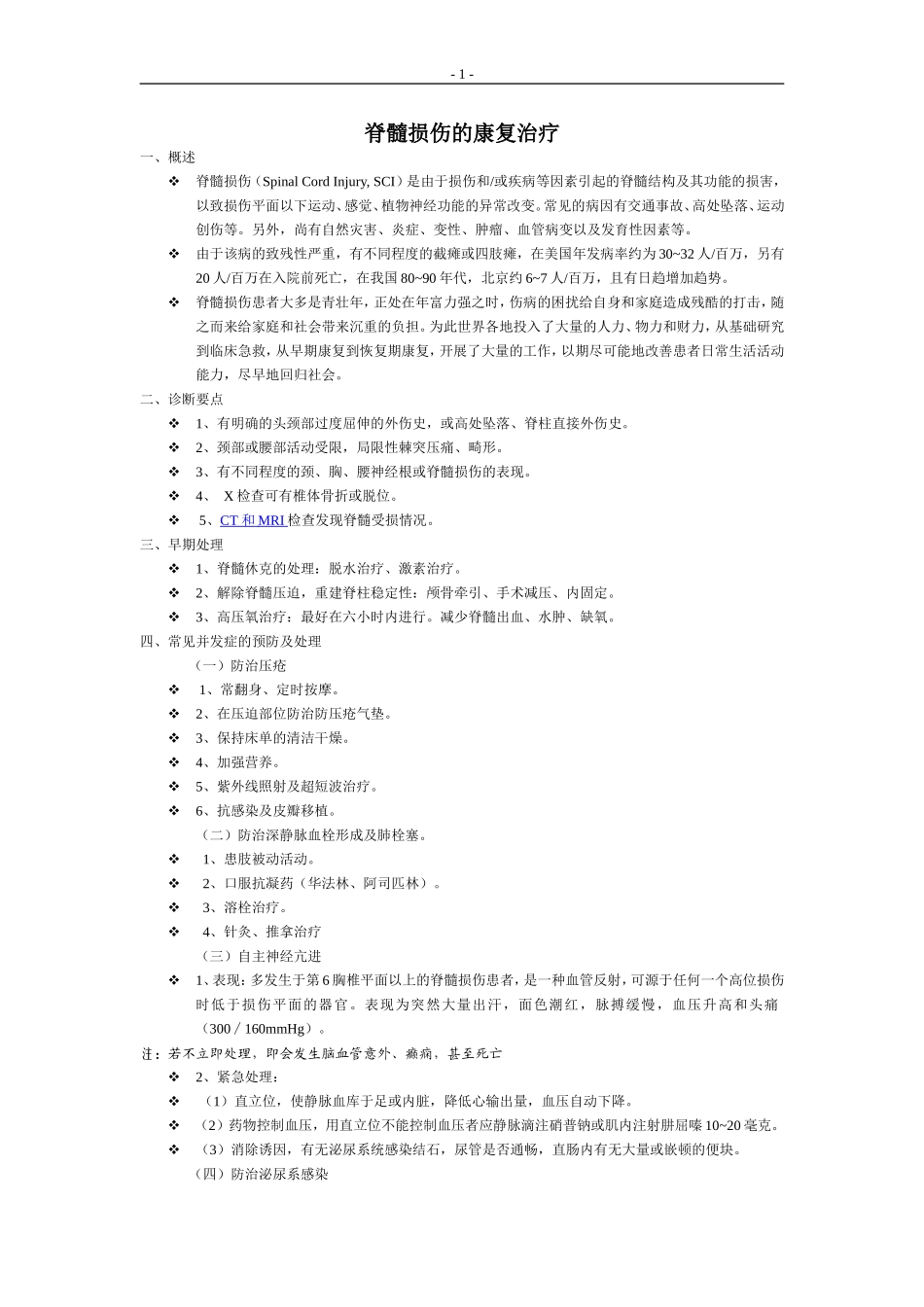 脊髓损伤的康复_第1页