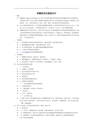 脊髓损伤的康复