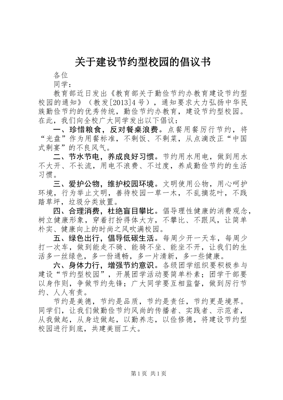 关于建设节约型校园的倡议书 (3)_第1页