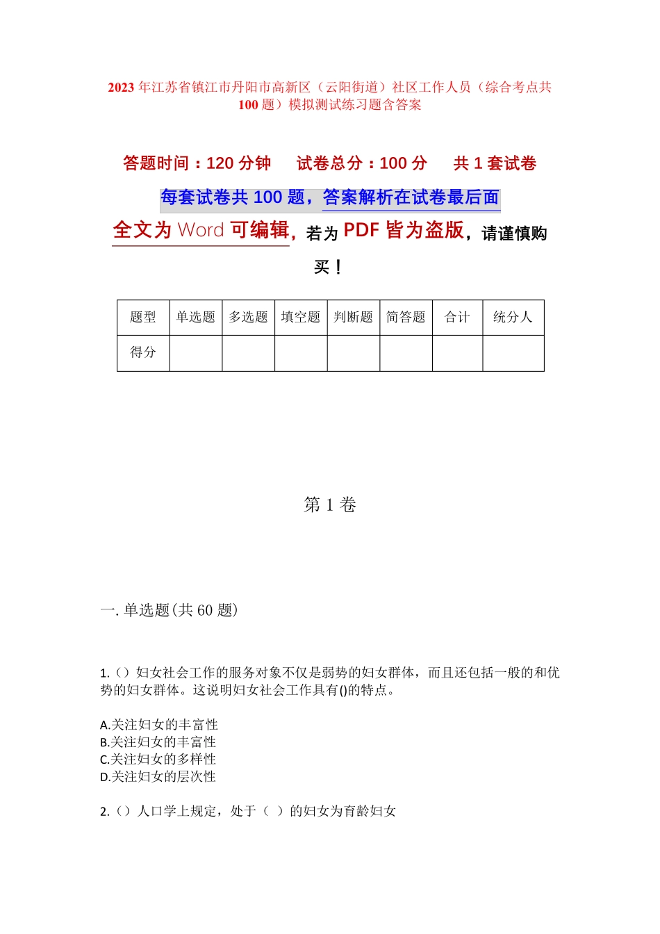 精品市高新区(云阳街道)社区工作人员(综合考点共100题)模拟测试练习题含精品_第1页