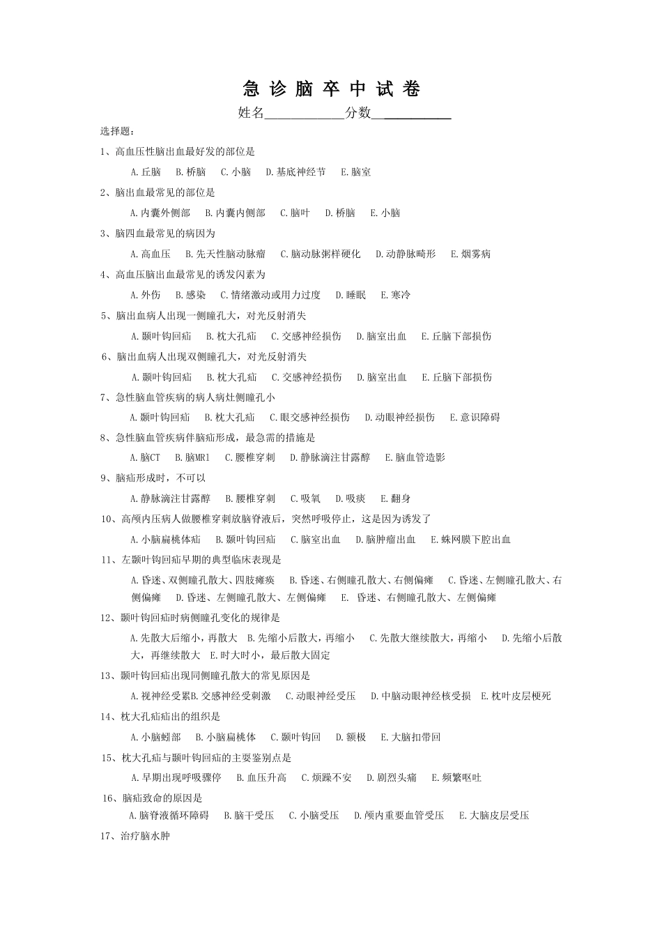 急 诊 脑 卒 中 试 卷_第1页