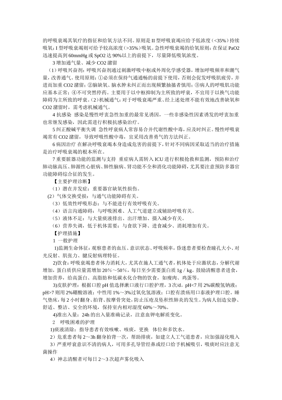 呼吸衰竭患者的护理_第3页