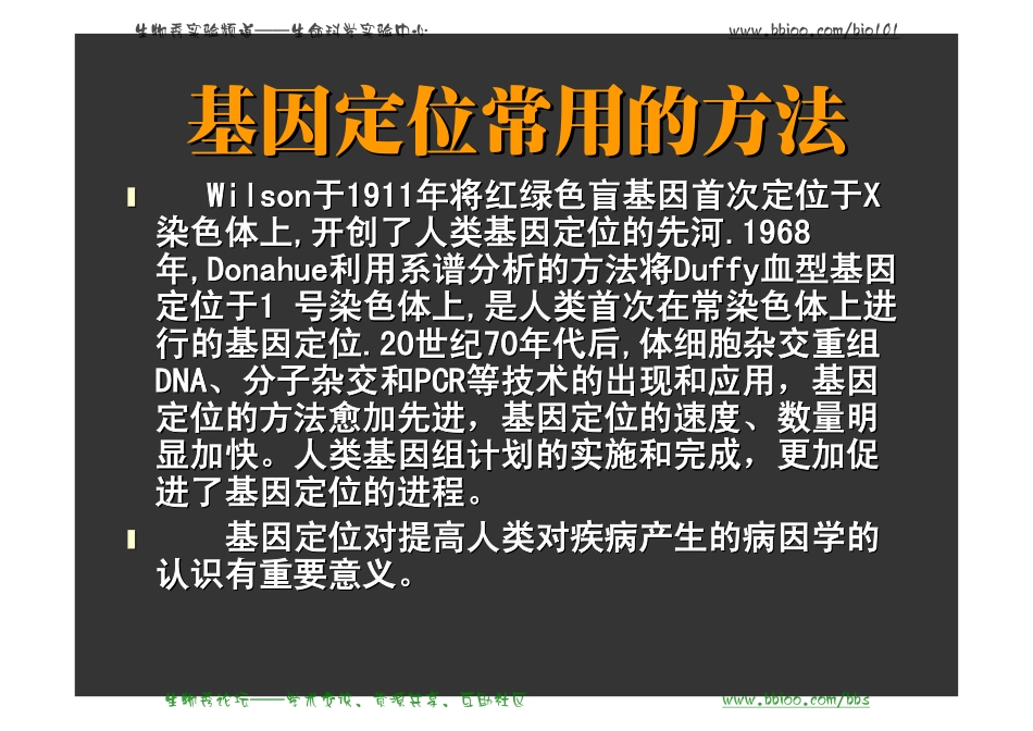 基因定位常用的方法_第1页