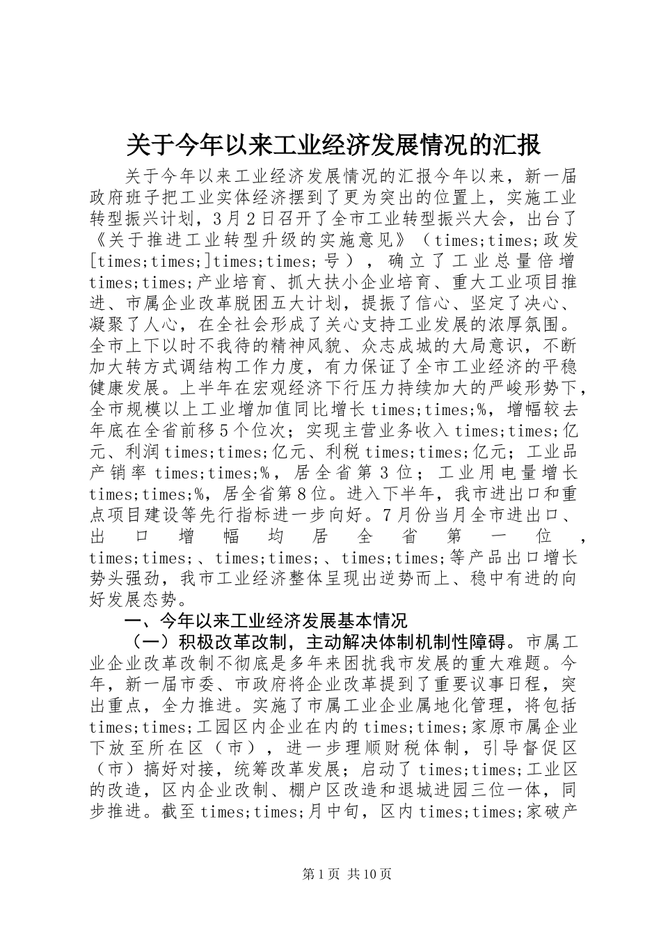 关于今年以来工业经济发展情况的汇报_第1页