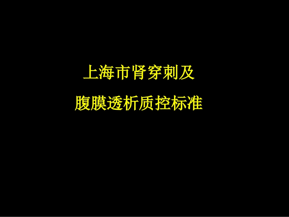 腹膜透析与肾穿2_第1页