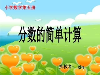 人教版三年级上册分数的简单计算