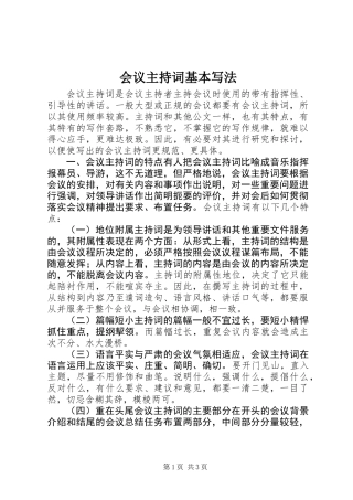 会议主持词基本写法