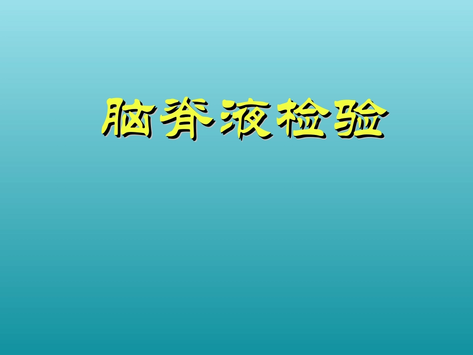 浆膜腔积液脑脊液检查_第1页