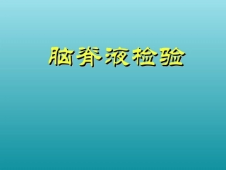 浆膜腔积液脑脊液检查