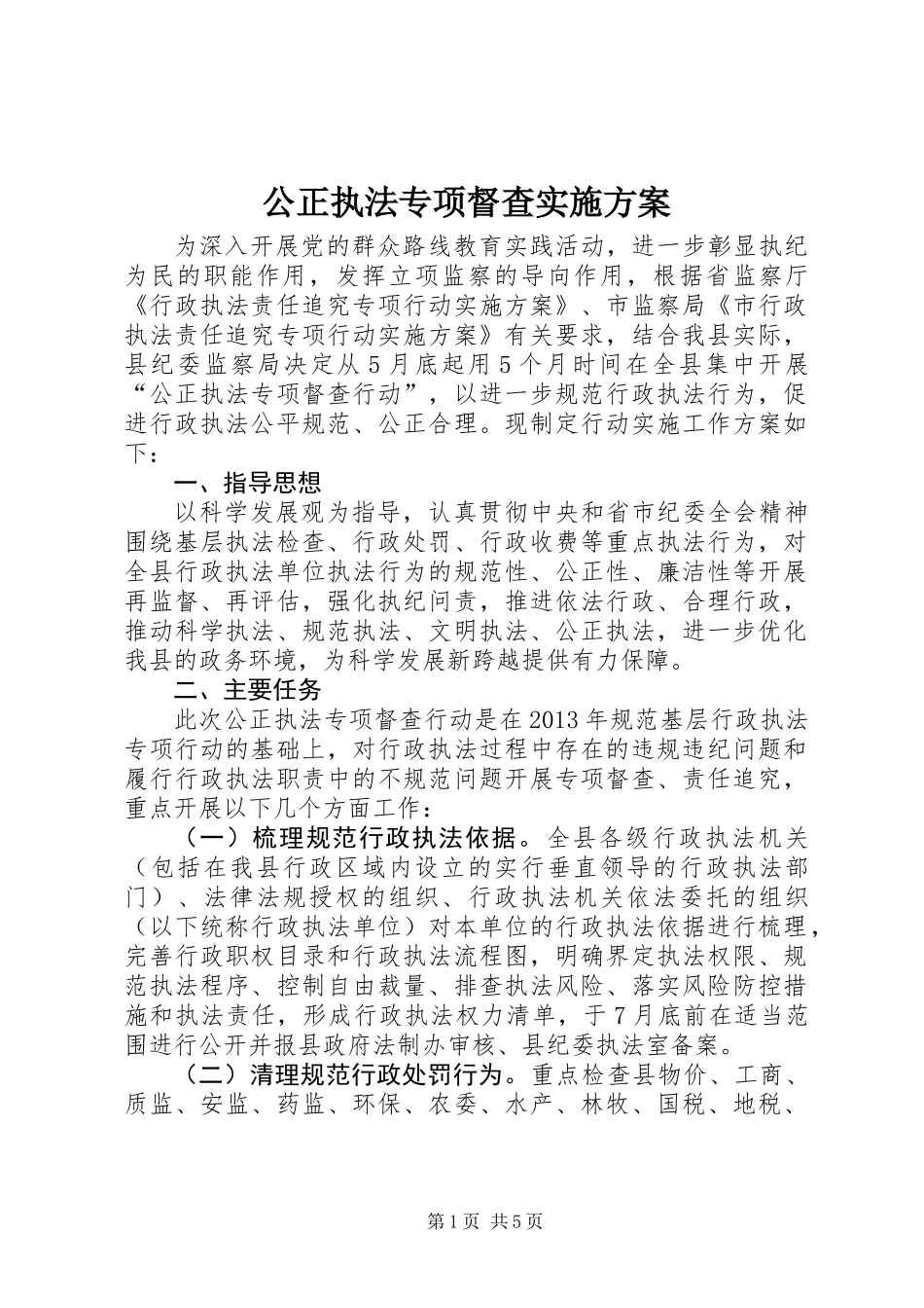 公正执法专项督查实施方案_第1页