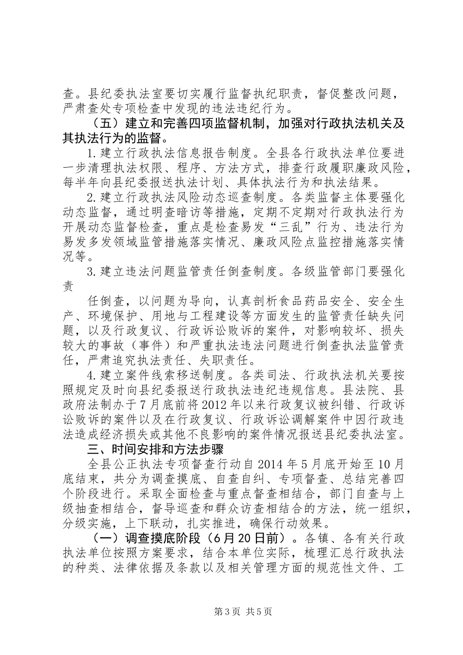 公正执法专项督查实施方案_第3页